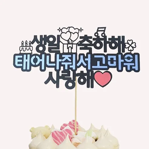 상상팩토리 케이크토퍼 생일축하