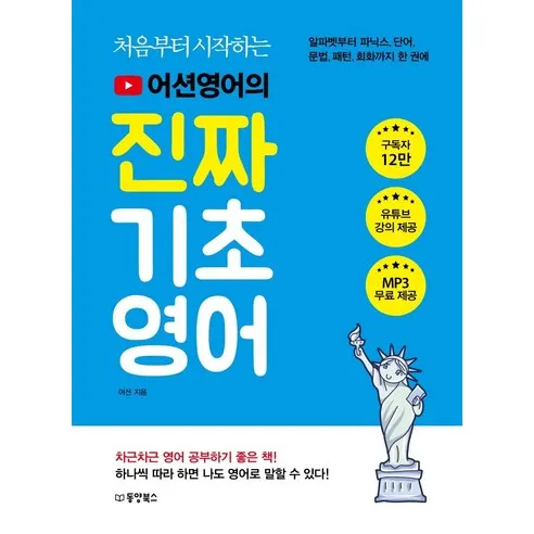 [동양북스]처음부터 시작하는 어션영어의 진짜 기초영어 : 알파벳부터 파닉스 단어 문법 패턴 회화까지 한 권에