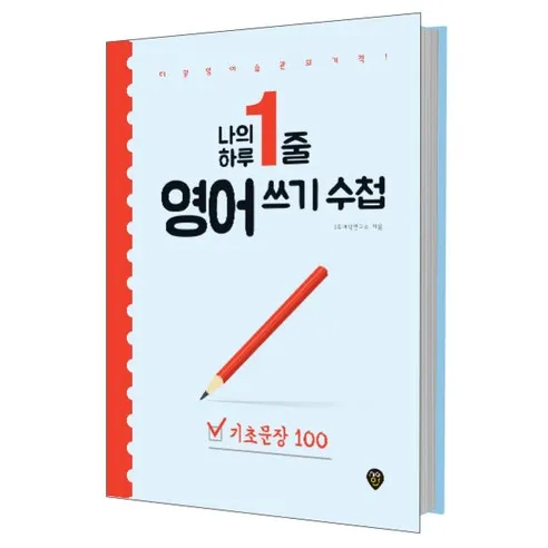 나의 하루 1줄 영어 쓰기 수첩: 기초문장 100:매일 영어 습관의 기적