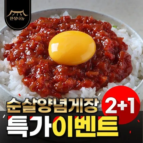 한상나눔 밥도둑 순살 양념게장 2+1 (500g + 250g) 총 750g