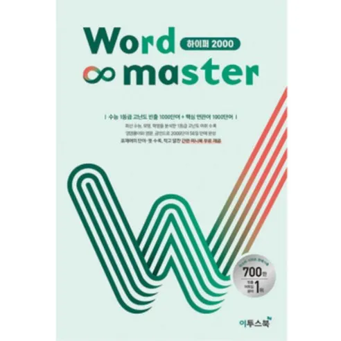 워드 마스터 Word Master 고등 (2024년용)