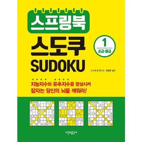 스프링북 스도쿠 1(초급 중급)