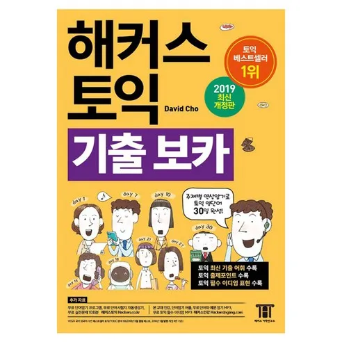 해커스 토익 기출 VOCA(보카):주제별 연상암기로 토익 영단어 30일 완성!