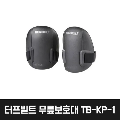 [터프빌트] 작업용 안전 무릎보호대 TB-KP-1 (미국정품) 8981-049